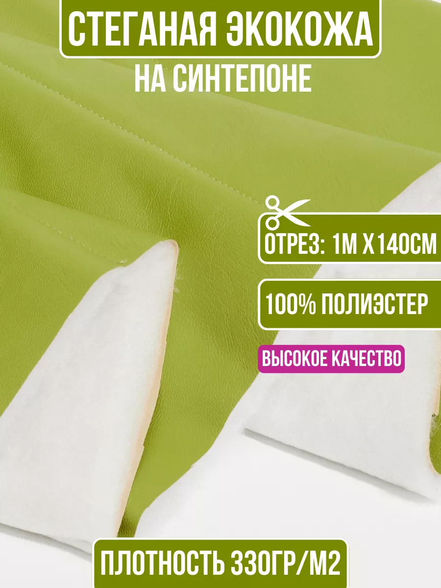 

Ткань стеганая экокожа на синтепоне 1 метр для шитья 206285695, Зеленый, 206285695