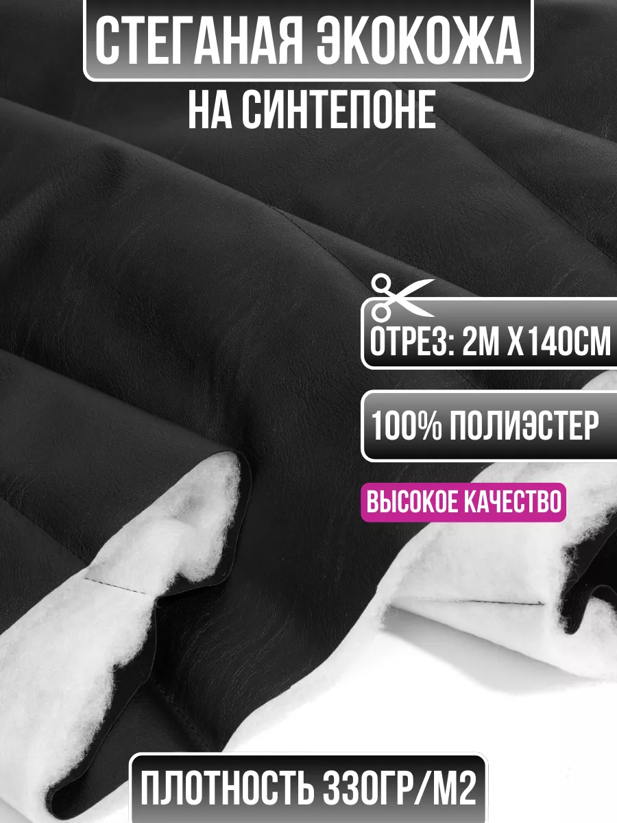 

Ткань стеганая экокожа на синтепоне 2 метра для шитья 206272250, Черный, 206272250