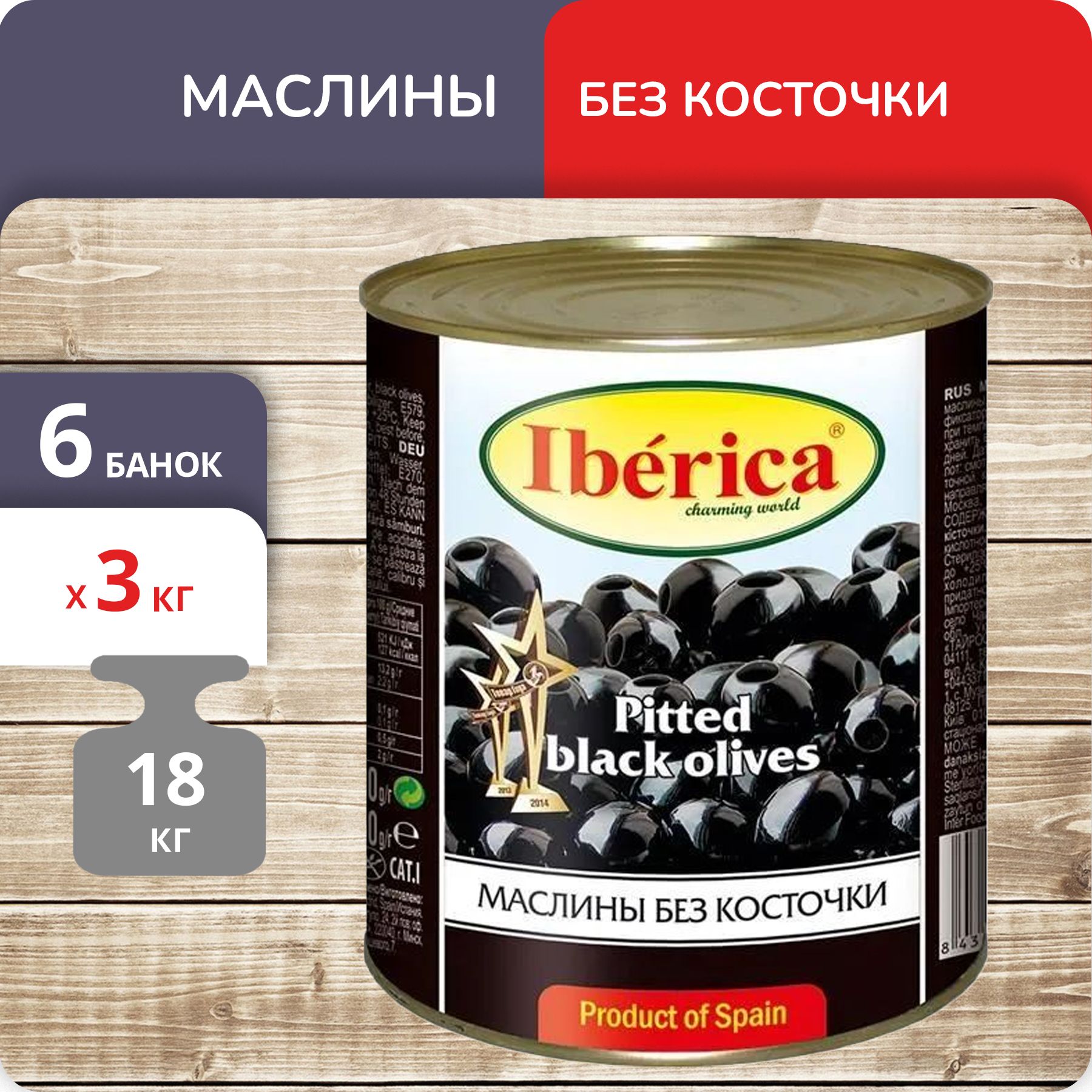 Маслины Iberica без косточки, 3 кг х 6 шт