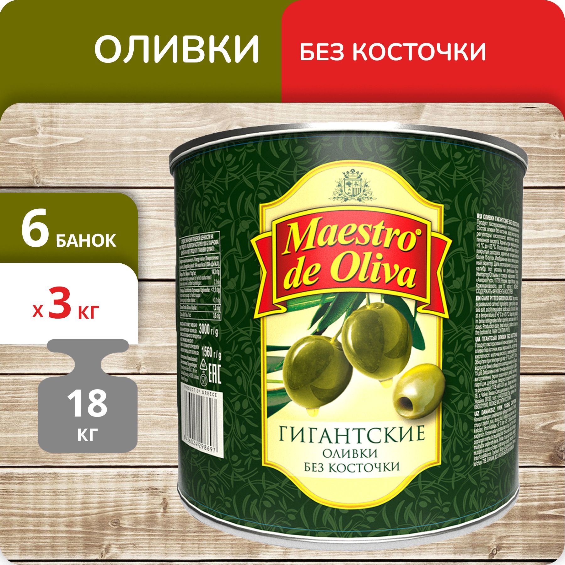 Оливки Maestro de Oliva Гигант без косточки, 3 кг х 6 шт