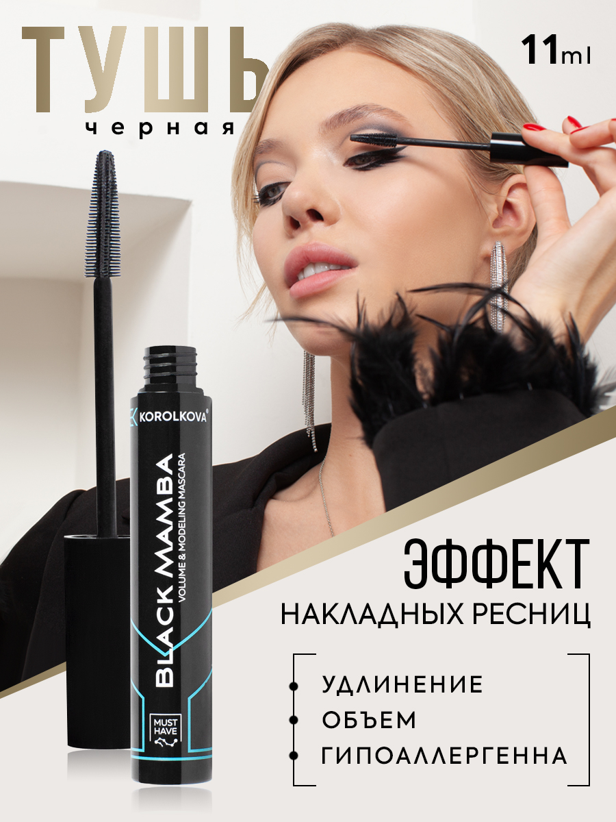 Тушь для ресниц KOROLKOVA BLACK MAMBA с эффектом моделирования 11 мл беларускае замежжа белорусское зарубежье