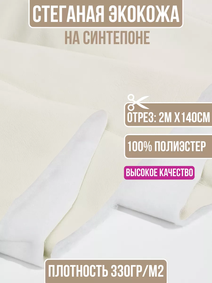 

Ткань стеганая экокожа на синтепоне 2 метра для шитья 206271639, Белый, 206271639
