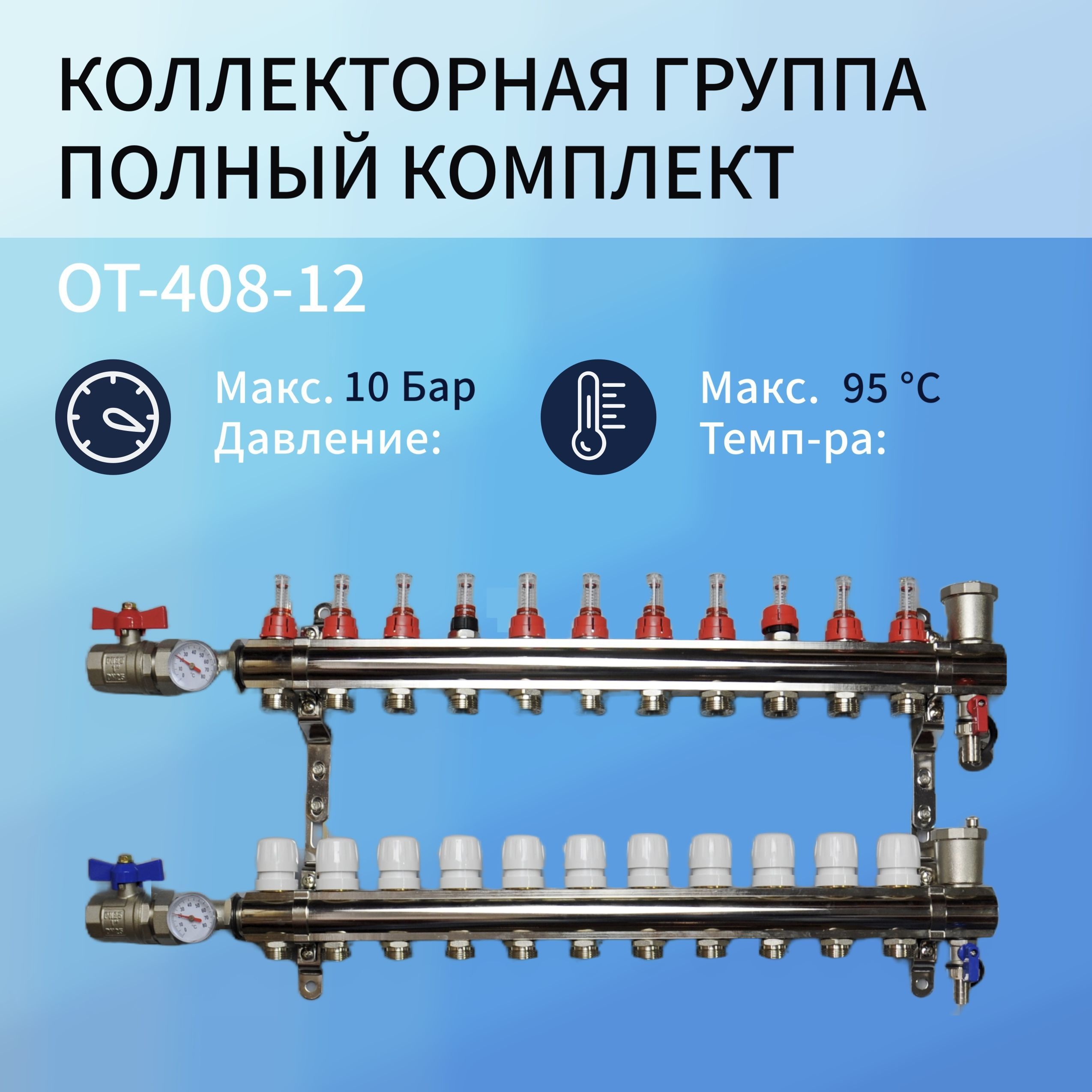 Коллекторная группа OT-408-12 12 контуров