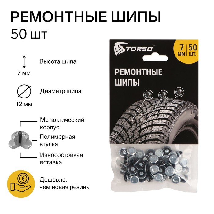 

Ремонтные шипы Torso, 12-7-2ТР, 7 мм, 50 шт 4947890