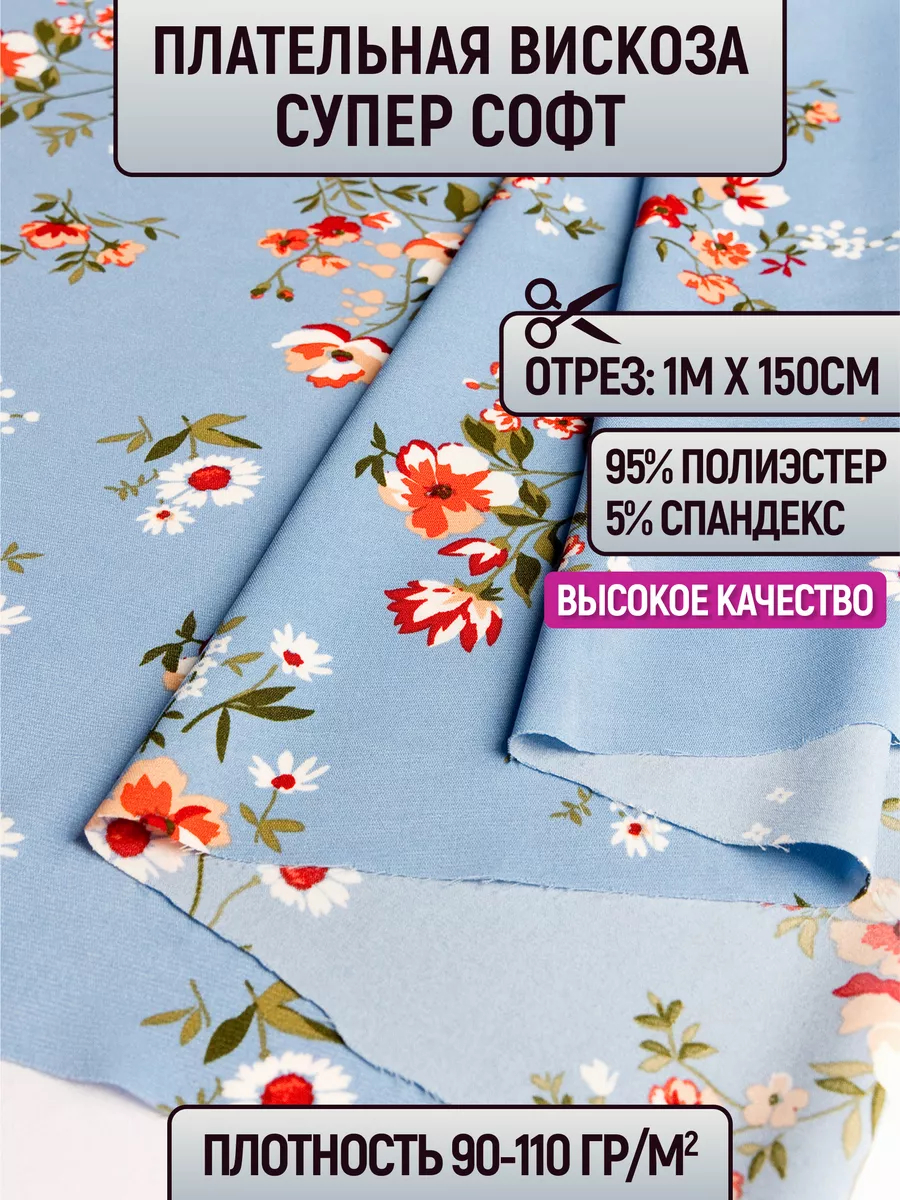 

Ткань плательная вискоза супер софт 1 метр для шитья 232724426, Голубой, 232724426