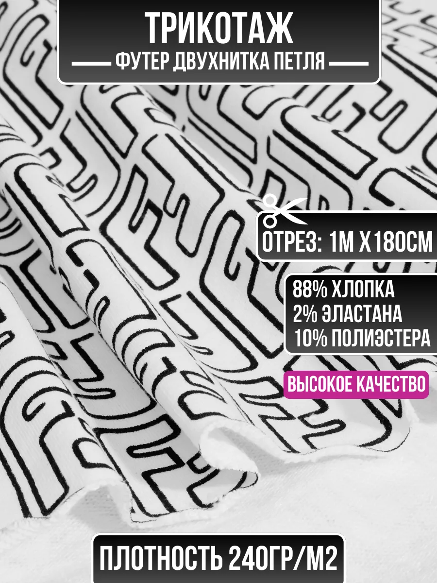 

Ткань трикотаж футер двухнитка петля 1 метр для шитья 206255807, Белый, 206255807