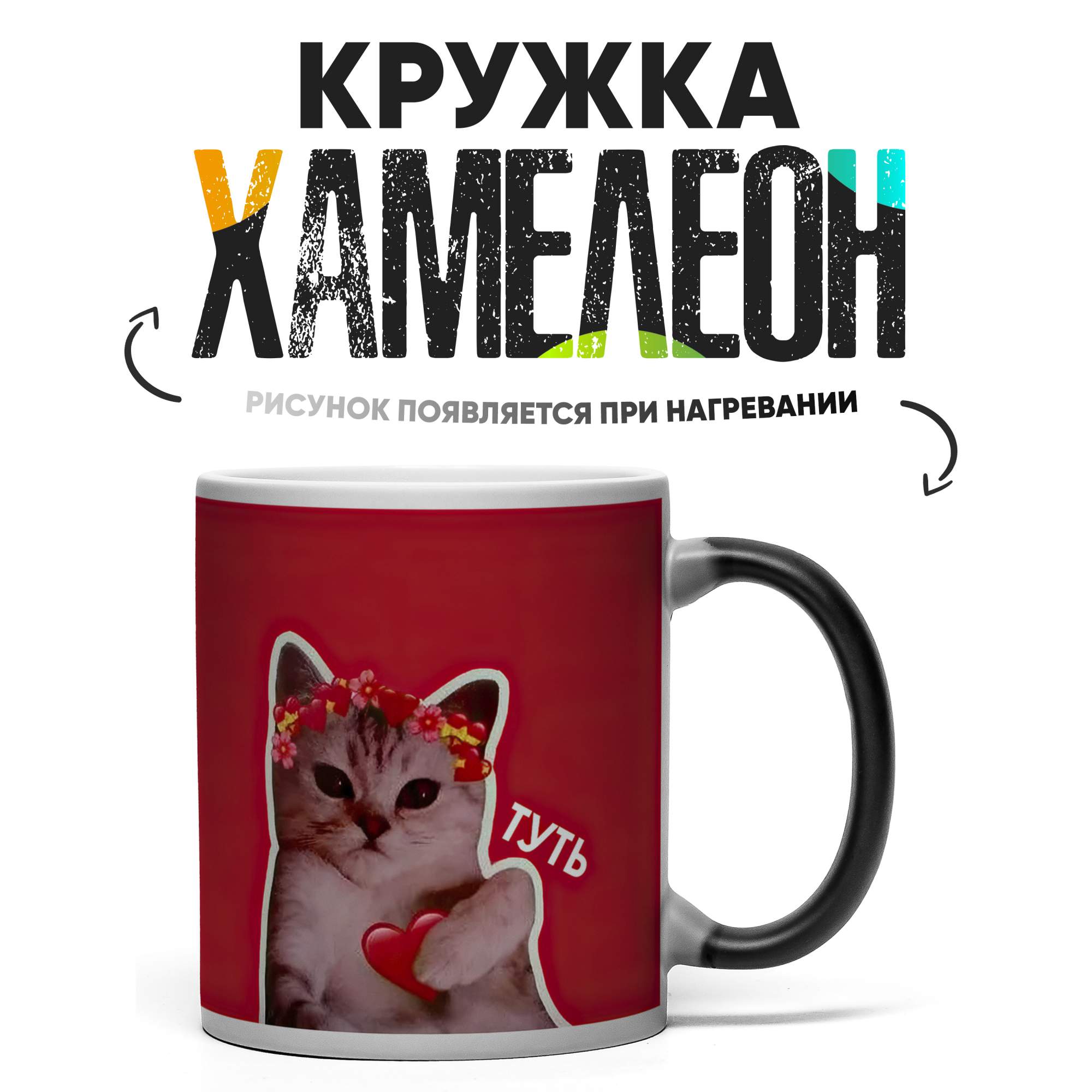 

Кружка Хамелеон КР164551ХМ, Хамелеон