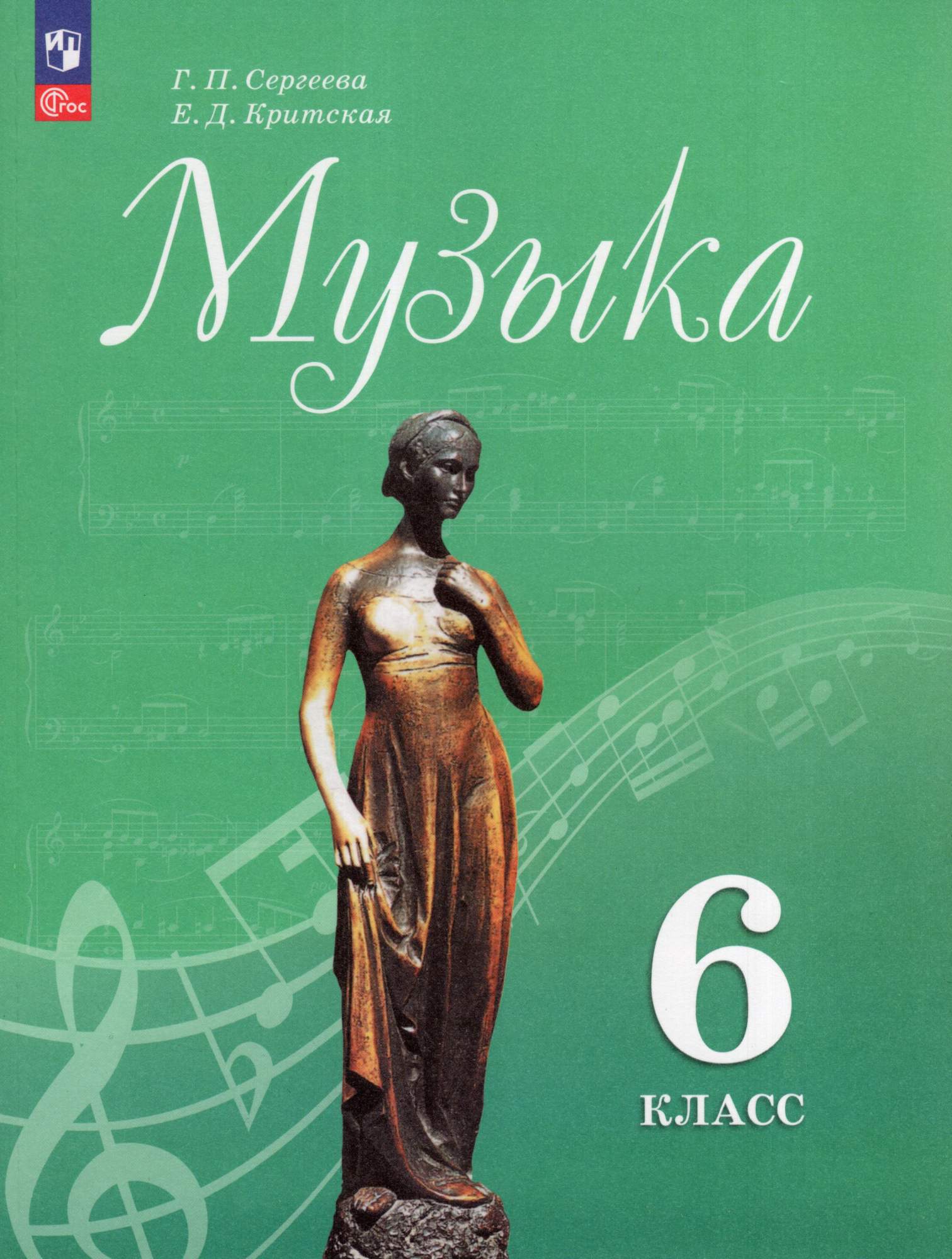 

Музыка 6 класс Учебник