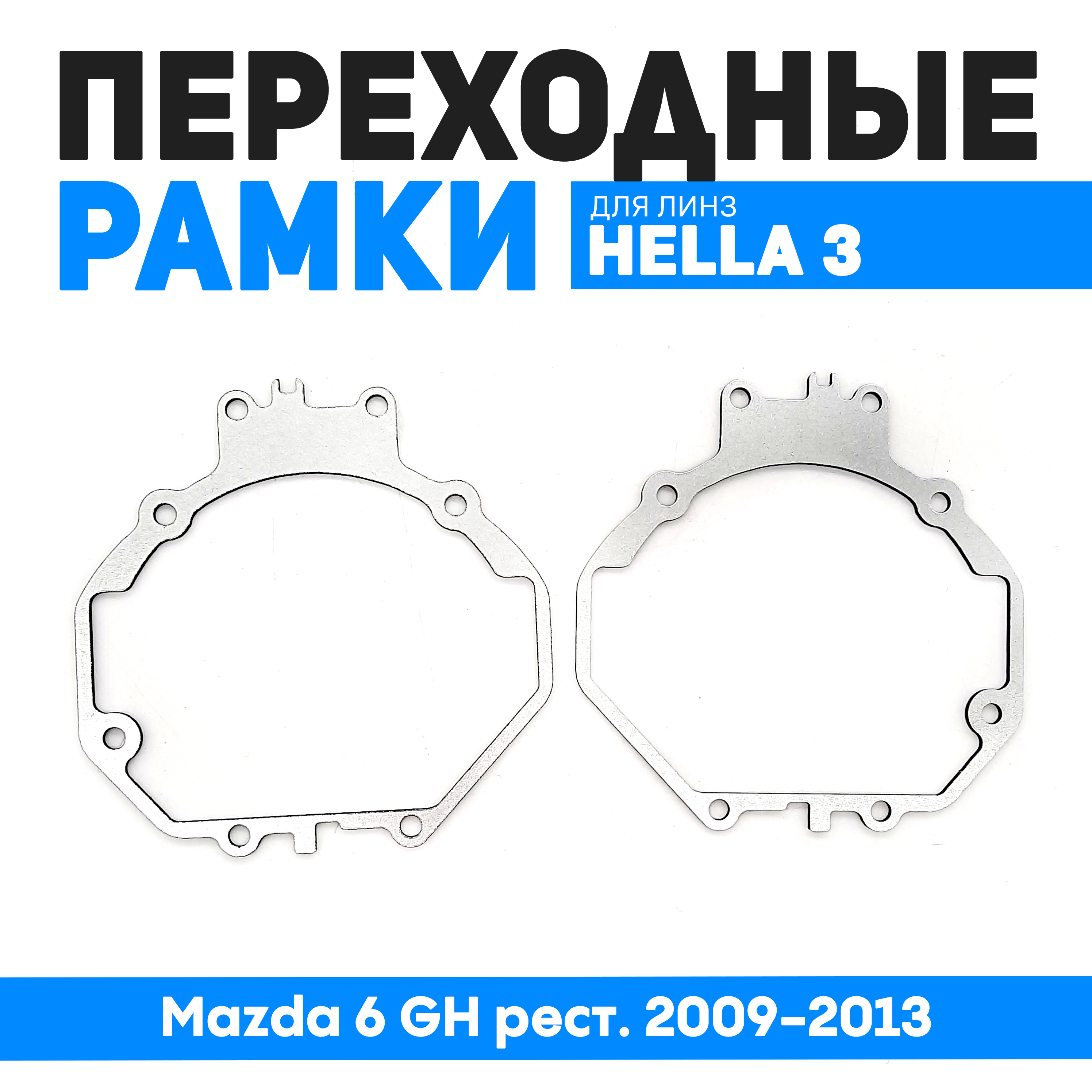 

Переходные рамки Bunker-Svet для замены линз Mazda 6 GH рест. 2009-2013, BUN-PR-40