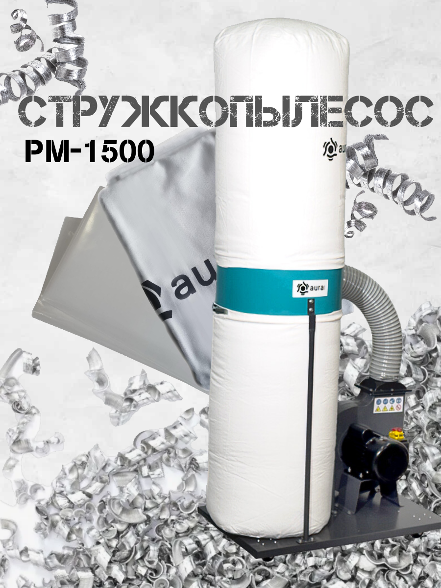 Стружкопылесос AURA TOOLS PM-1500 80150010 53900₽