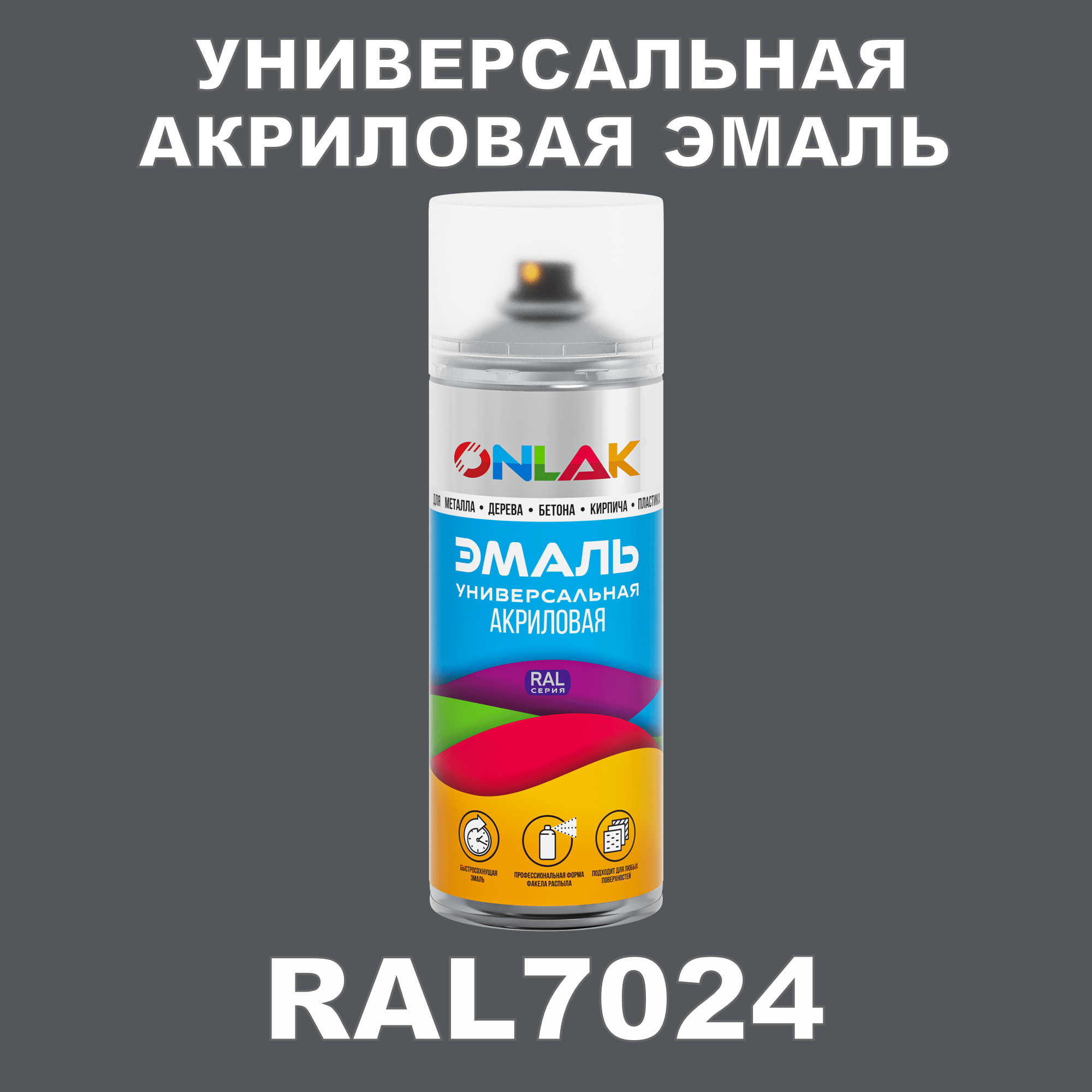 фото Эмаль акриловая onlak ral 7024 высокоглянцевая