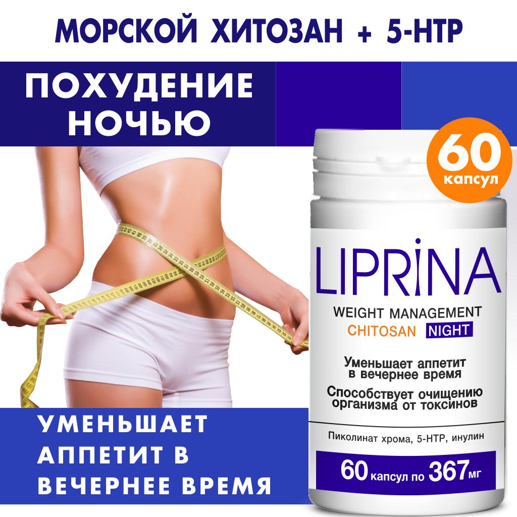 Пищевая добавка LIPRINA с хитозаном, ночь, 60 капсулы