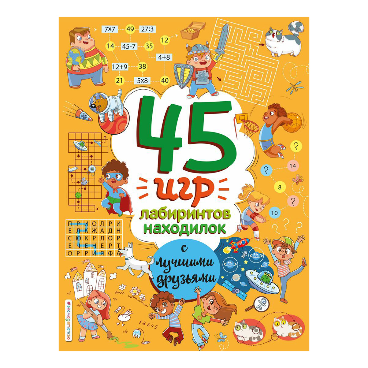 

Книга 45 игр, лабиринтов, находилок с лучшими друзьями