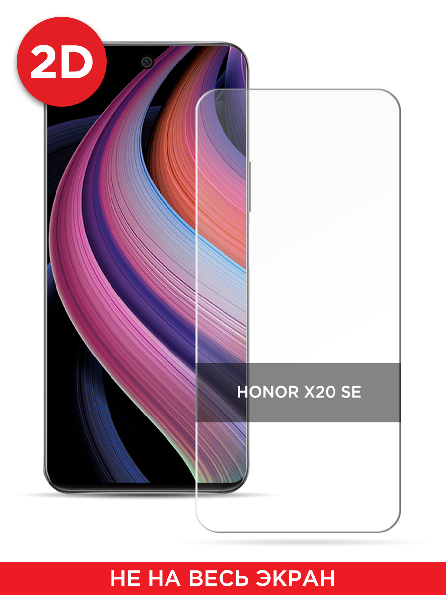 

Защитное 2D стекло на Honor X20 SE, GL61056