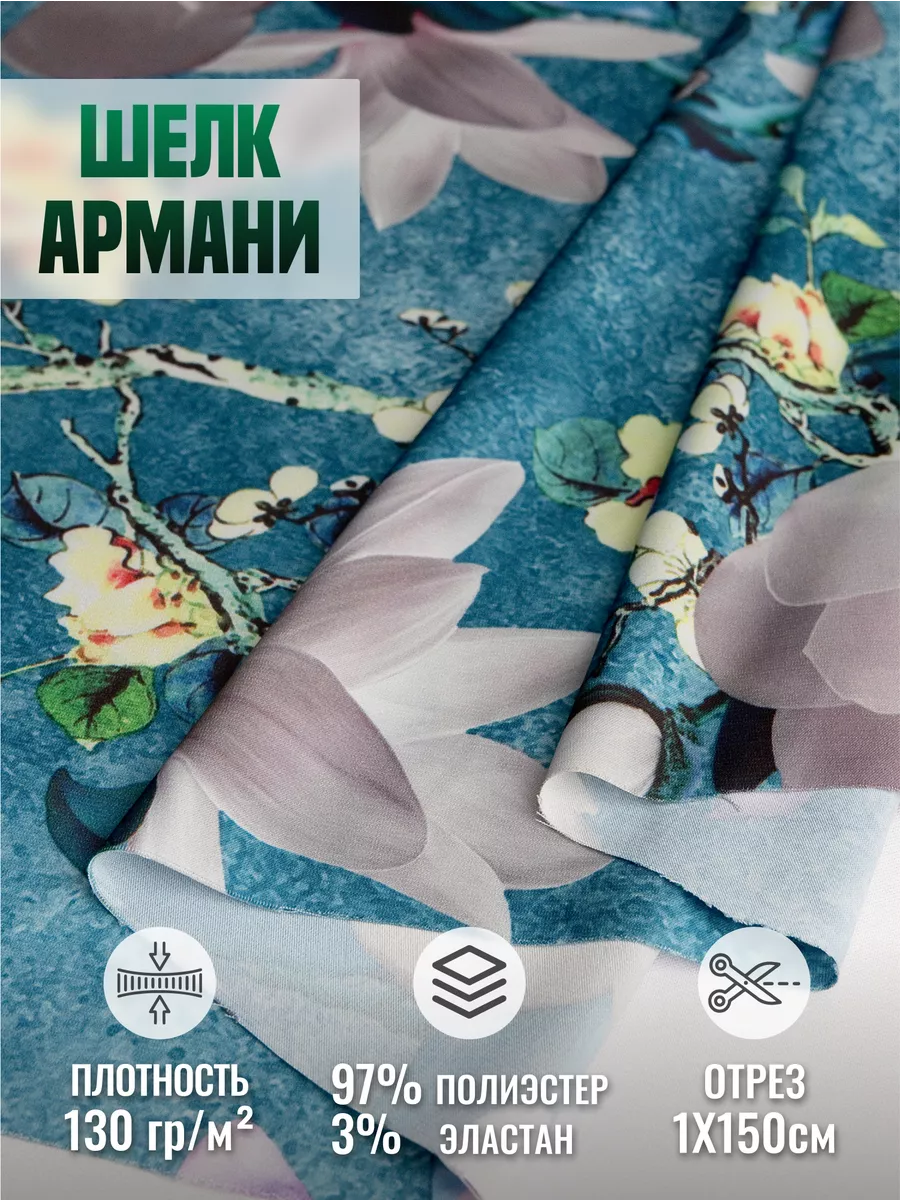 

Ткань шелк Армани 248432413, Бирюзовый, 248432413