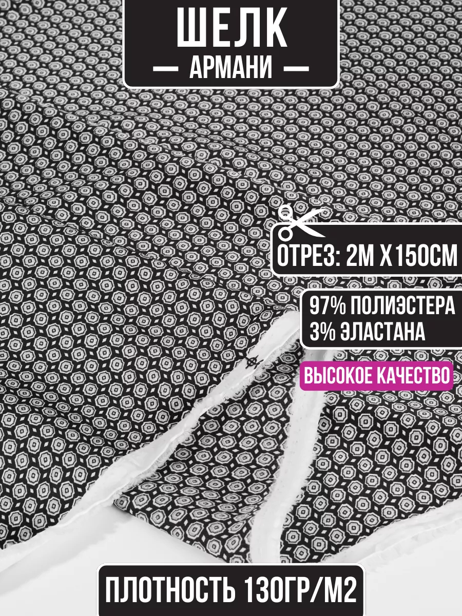 

Ткань шелк Армани 2 метра для шитья 205915410, Черный;белый, 205915410