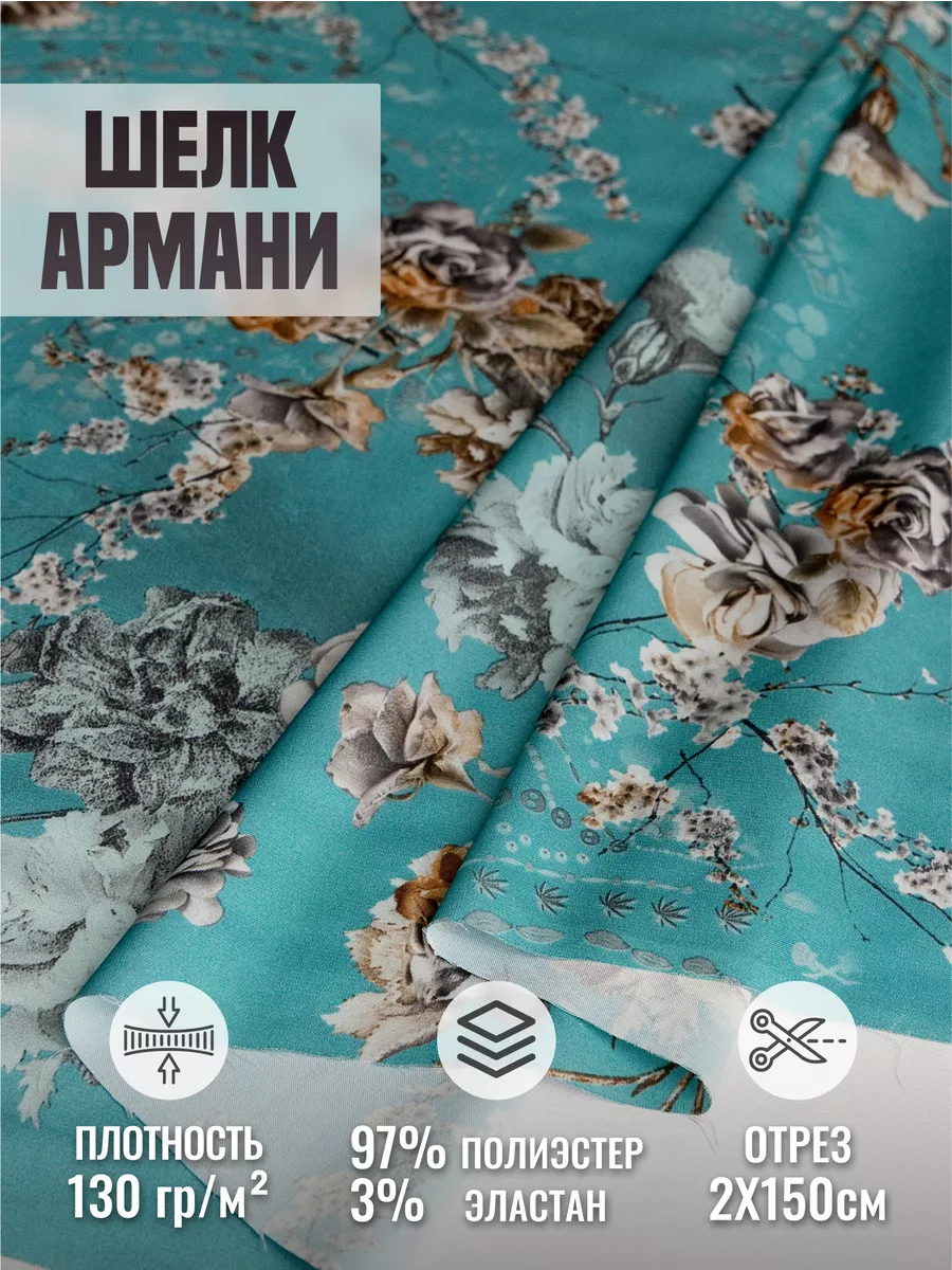 

Ткань шелк Армани 248442289, Бирюзовый, 248442289