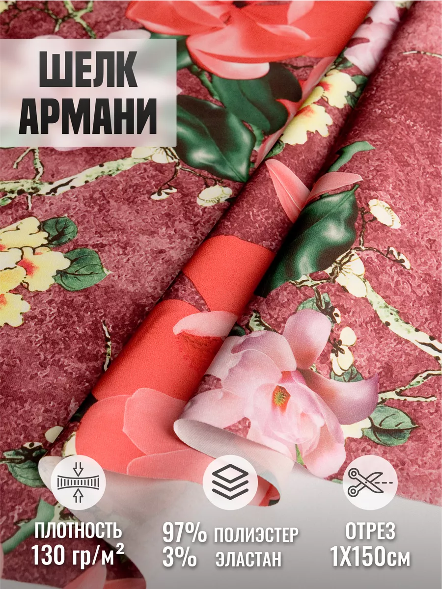 

Ткань шелк Армани 248431718, Бордовый, 248431718