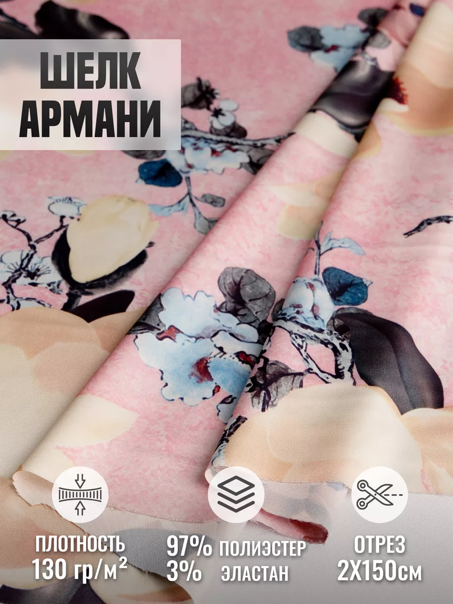 

Ткань шелк Армани 248433943, Разноцветный, 248433943