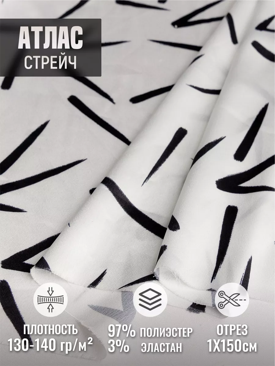 

Ткань атлас стрейч 246095552, Белый;черный, 246095552