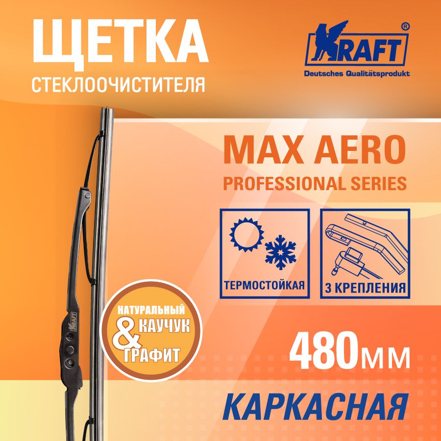 

Щетка стеклоочистителя каркасная 480мм (2 адаптера) KRAFT KT 830039