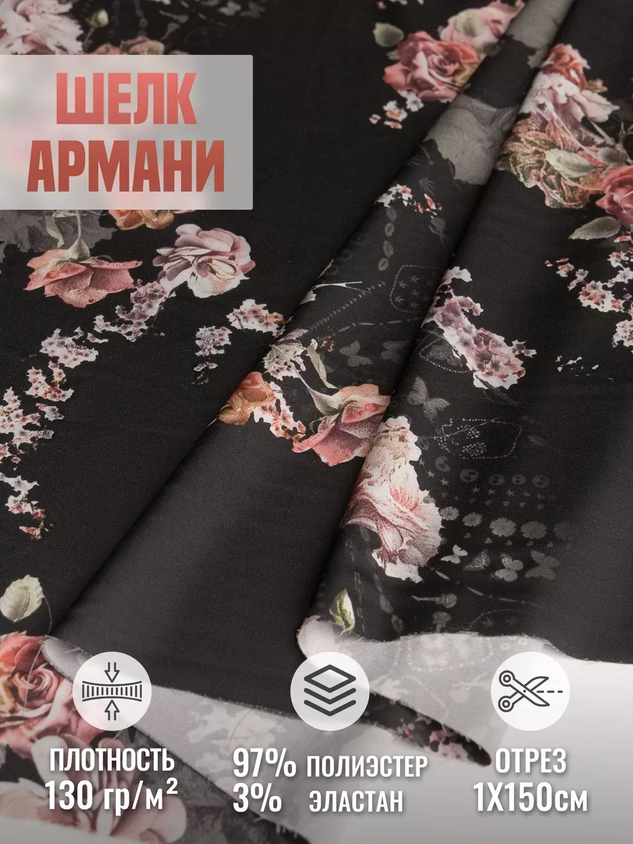 

Ткань шелк Армани 248434741, Черный, 248434741