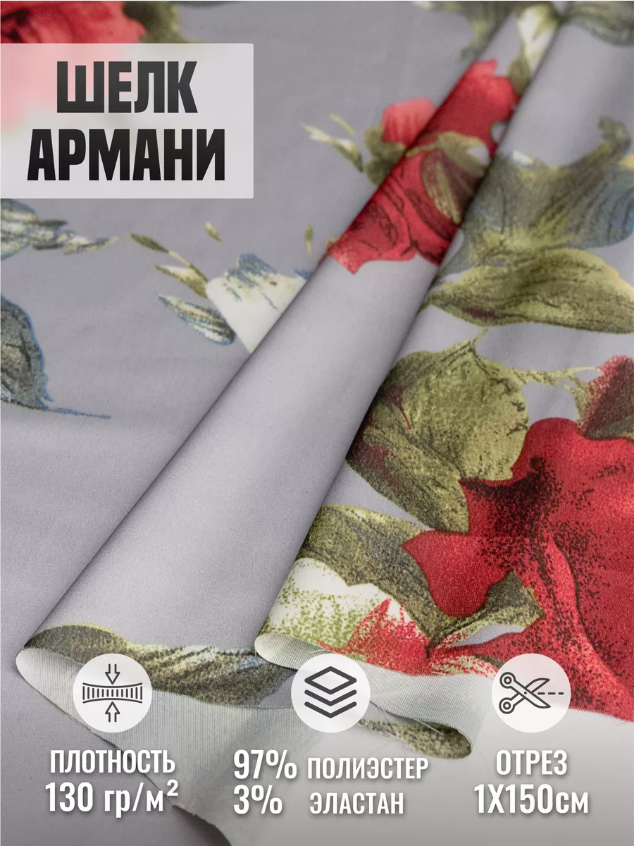 

Ткань шелк Армани 248432678, Серый, 248432678