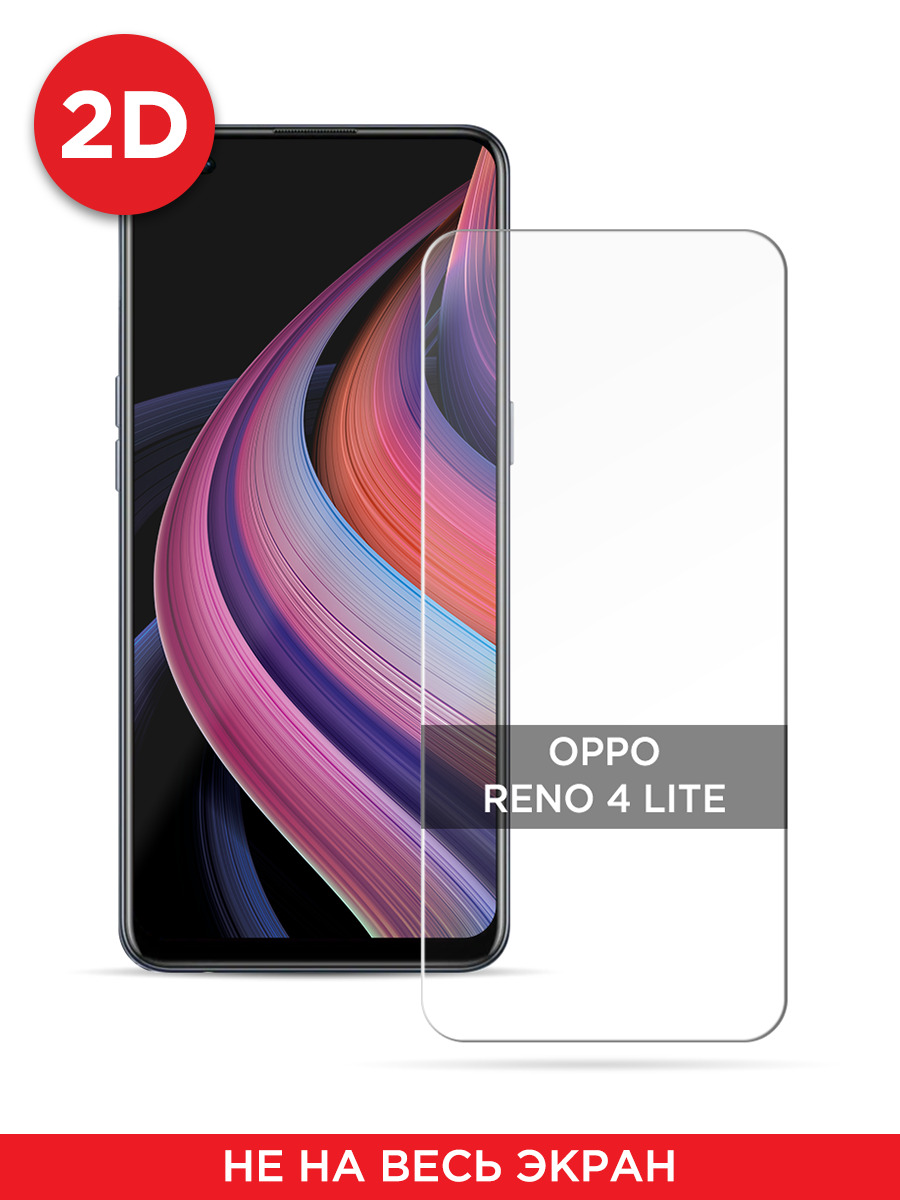 

Защитное 2D стекло на Oppo Reno 4 lite, GL2545