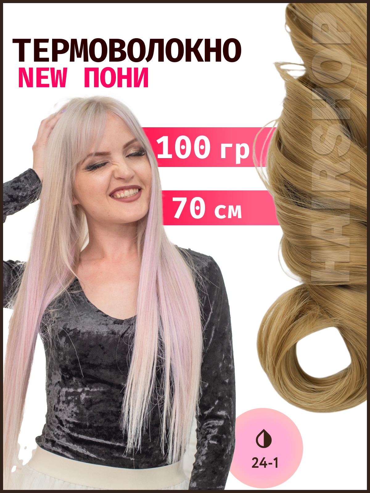 Термоволокно HAIRSHOP Пони HairUp термо №24-1 Светло-русый 140см 100г