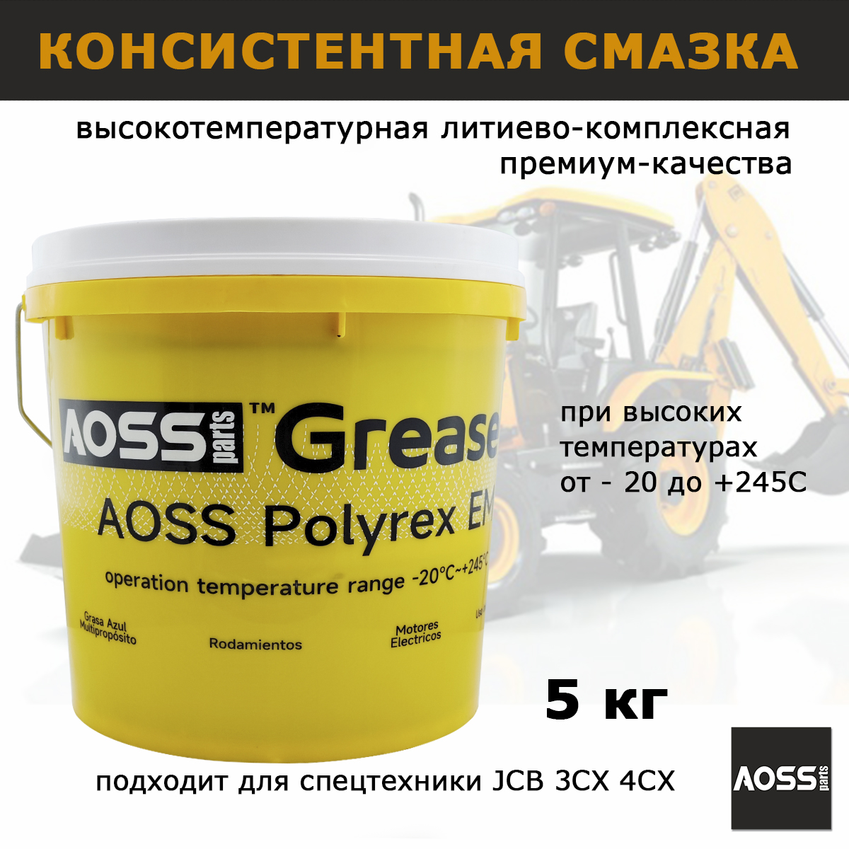 Смазка литиевая многоцелевая AOSS Parts ведро 5кг