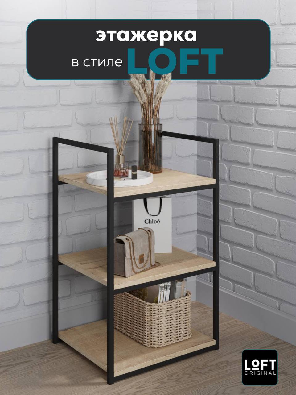 Этажерка стеллаж Loft Original с 3 полками, 44х75 см, светло-коричневый