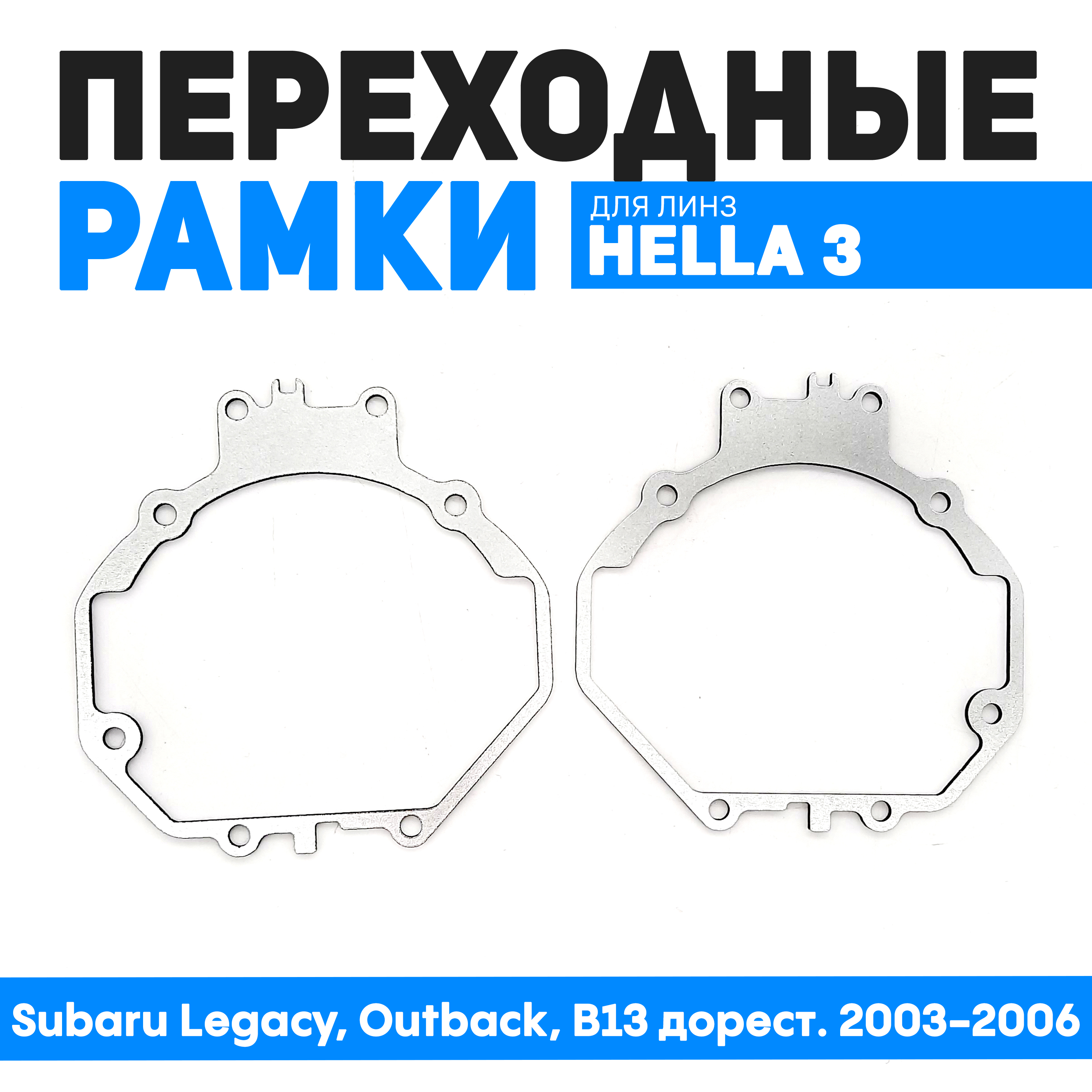 

Переходные рамки Bunker-Svet для замены линз Subaru Legacy, Outback, B13 дорест. 2003-2006, BUN-PR-40