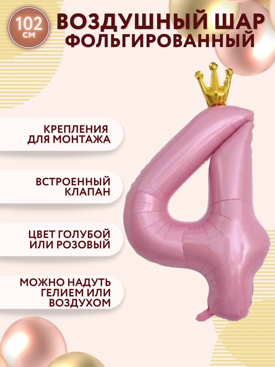 Воздушные шары фольгированные МОСШАР, шар цифра 4 четыре высота 102 см, розовая с короной
