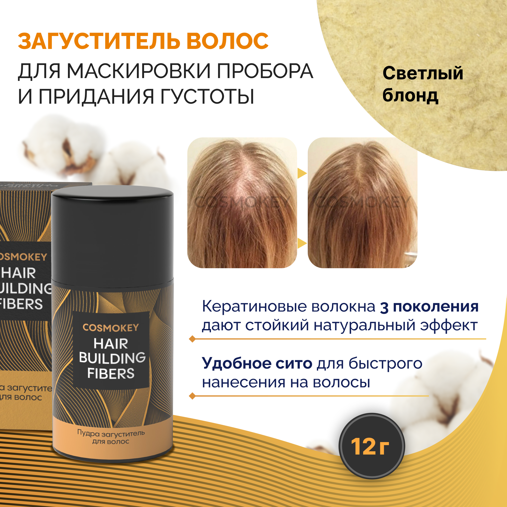 Загуститель-камуфляж для волос Cosmokey Космокей светлый блонд light blonde 12 г