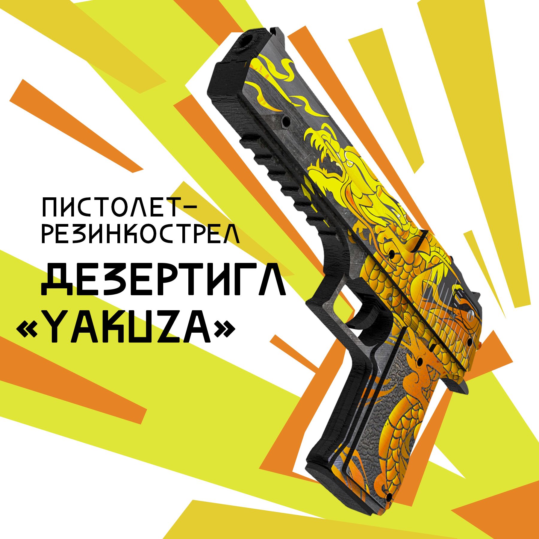 

Деревянный игрушечный пистолет PalisWood резинкострел Дезерт Игл Якуза, Желтый;оранжевый;черный, Desert Eagle