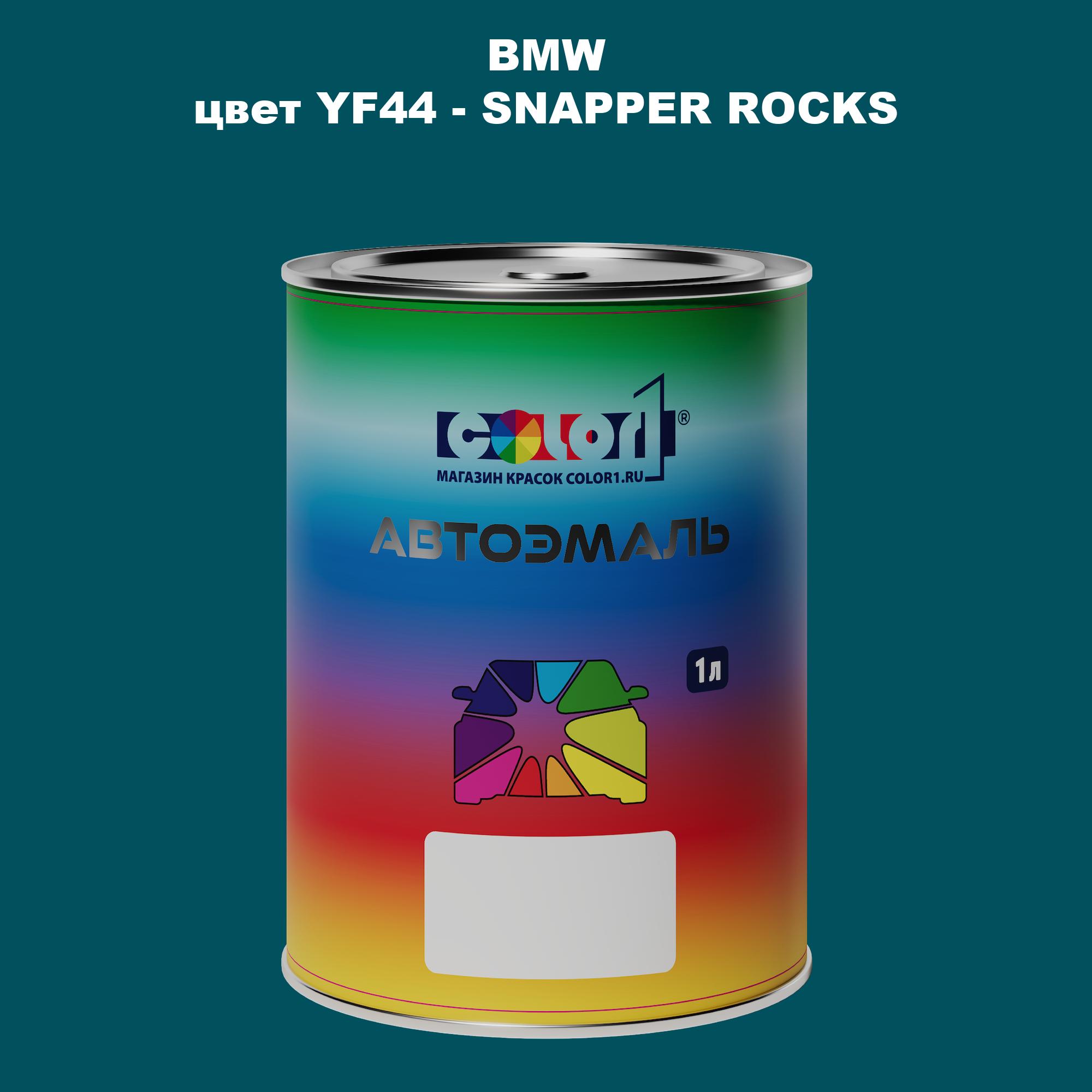 

Автомобильная краска COLOR1 для BMW, цвет YF44 - SNAPPER ROCKS, Прозрачный