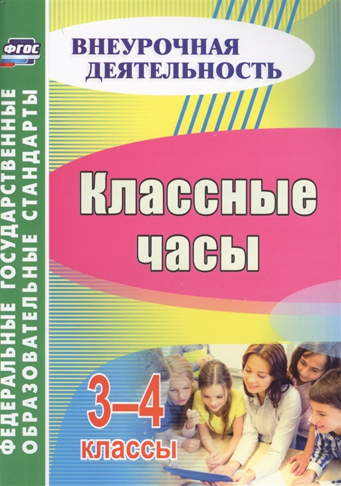 фото Классные часы. 3-4 классы учитель