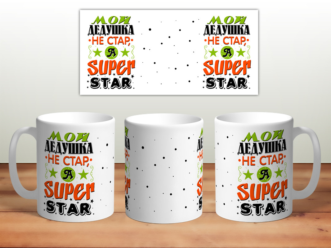 фото Кружка мой дедушка не стар, а super star thesuvenir