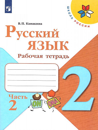 

Рабочая тетрадь Русский язык. 2 класс. Часть 2