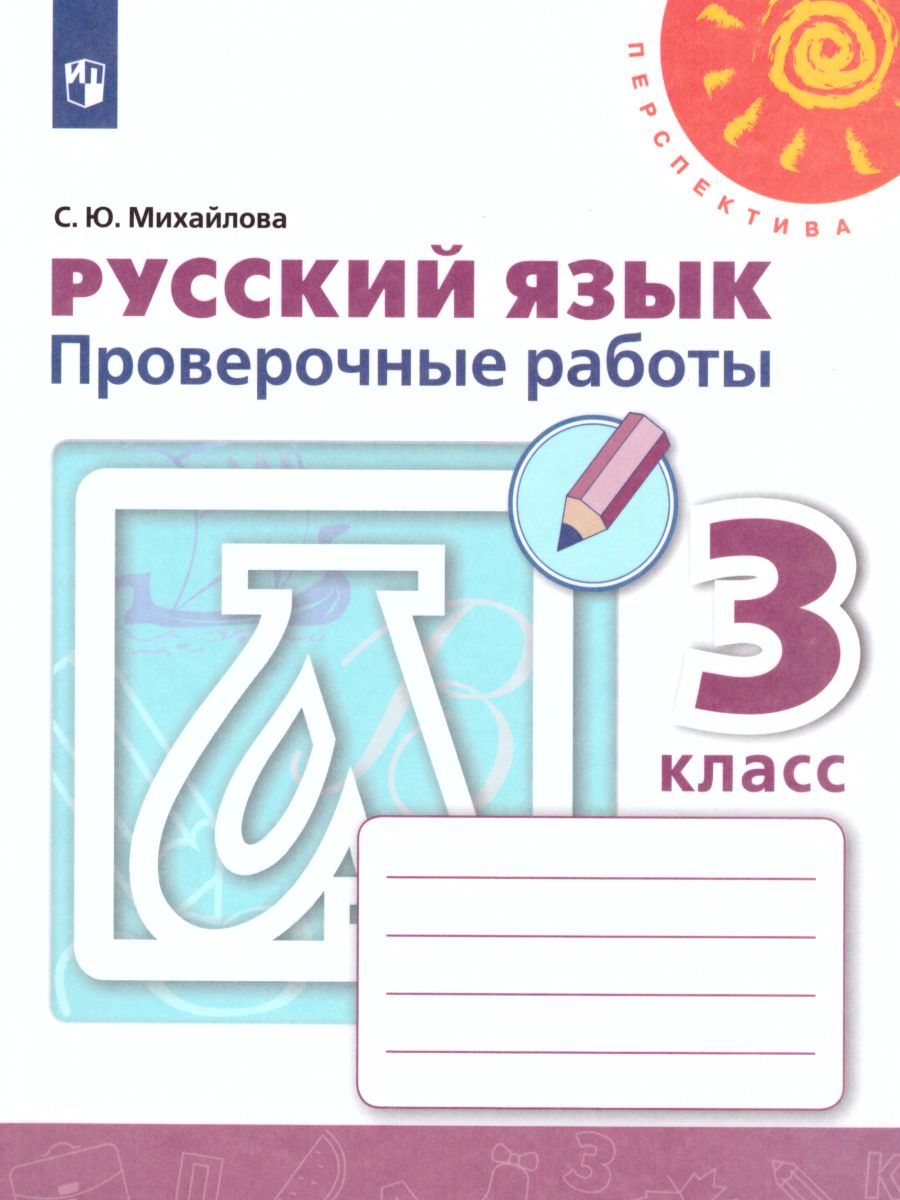 фото Русский язык. проверочные работы. 3 класс просвещение