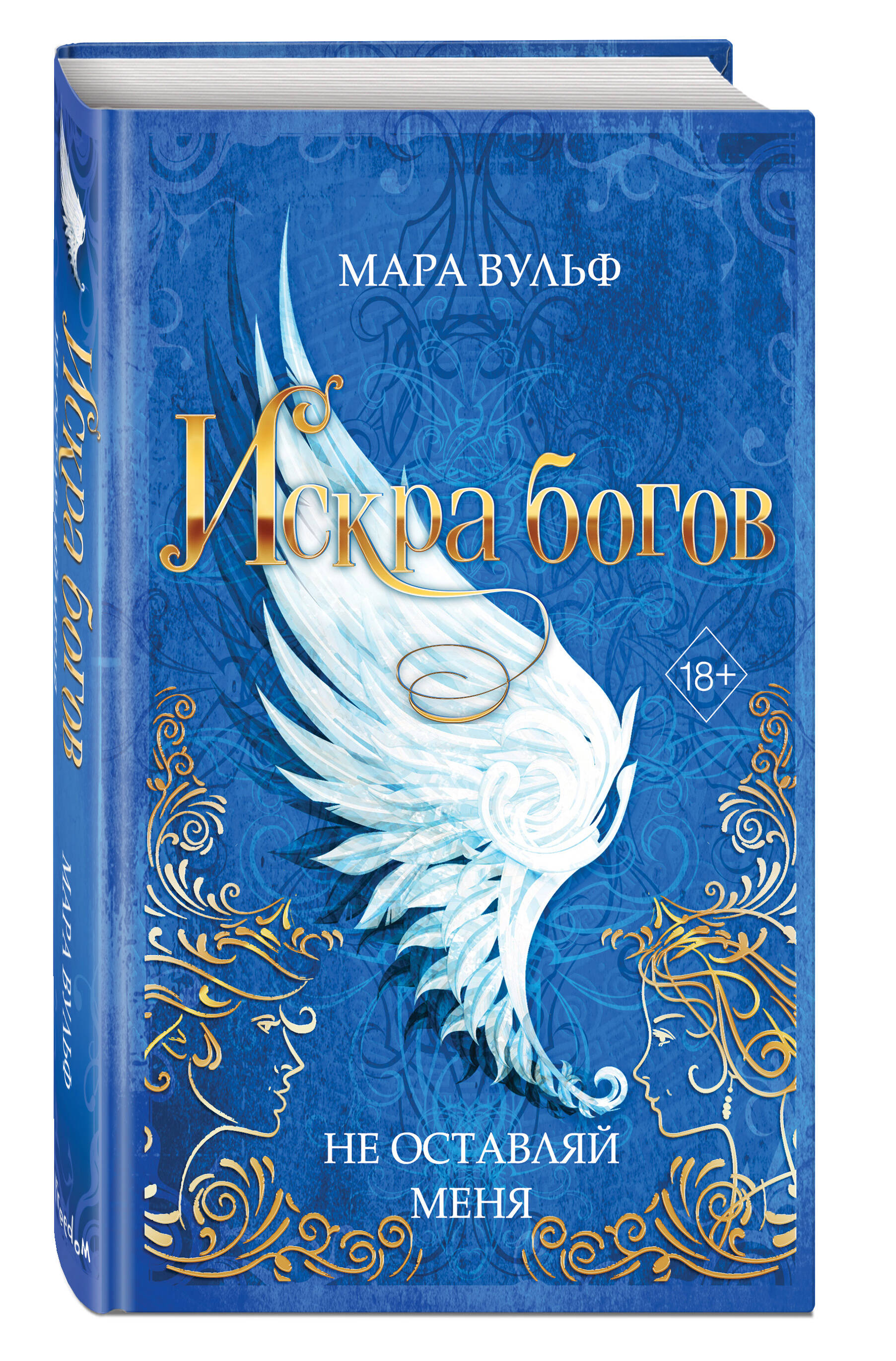 

Искра богов. Не оставляй меня (#3)