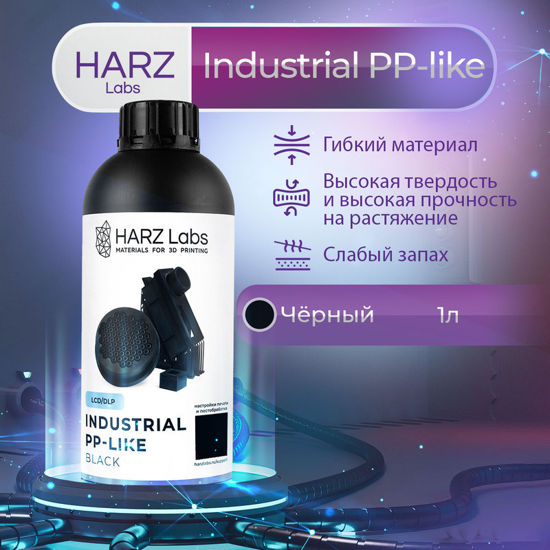 

Фотополимерная смола HARZ Labs Industrial PP-like (Чёрный, 1 л ), Черный, Industrial PP-like