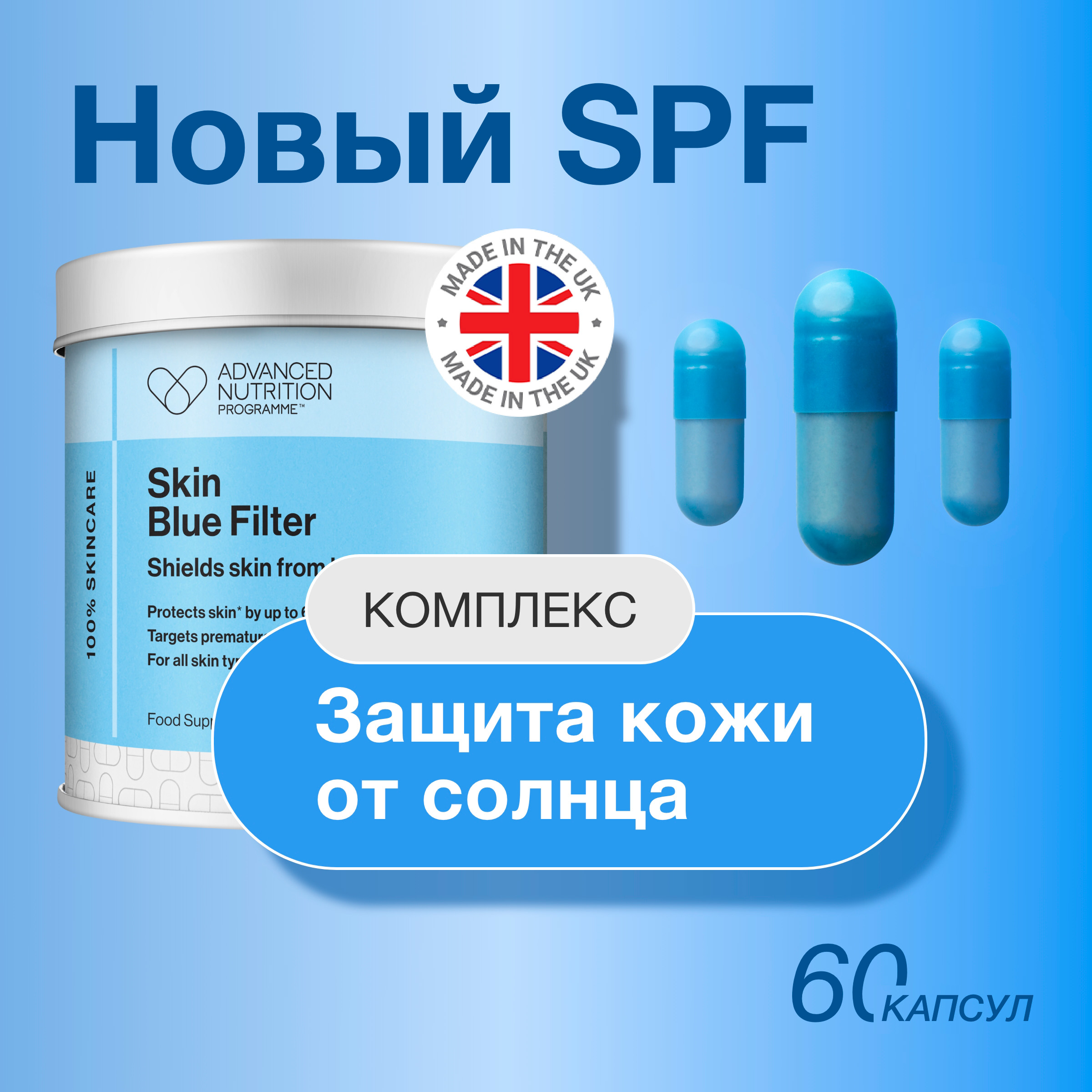 Комплекс витаминов Advanced Nutrition Programme Skin Blue Filter, 60 капсул