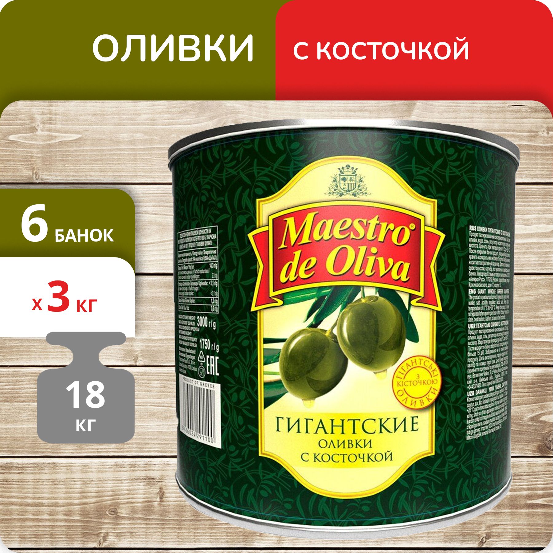 Оливки Maestro de Oliva Гигант с косточкой 3 кг х 6 шт 19361₽