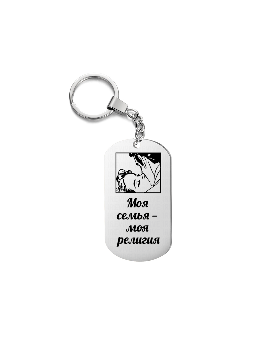 

Брелок унисекс I-Revive Моя семья серебряный, Моя семья