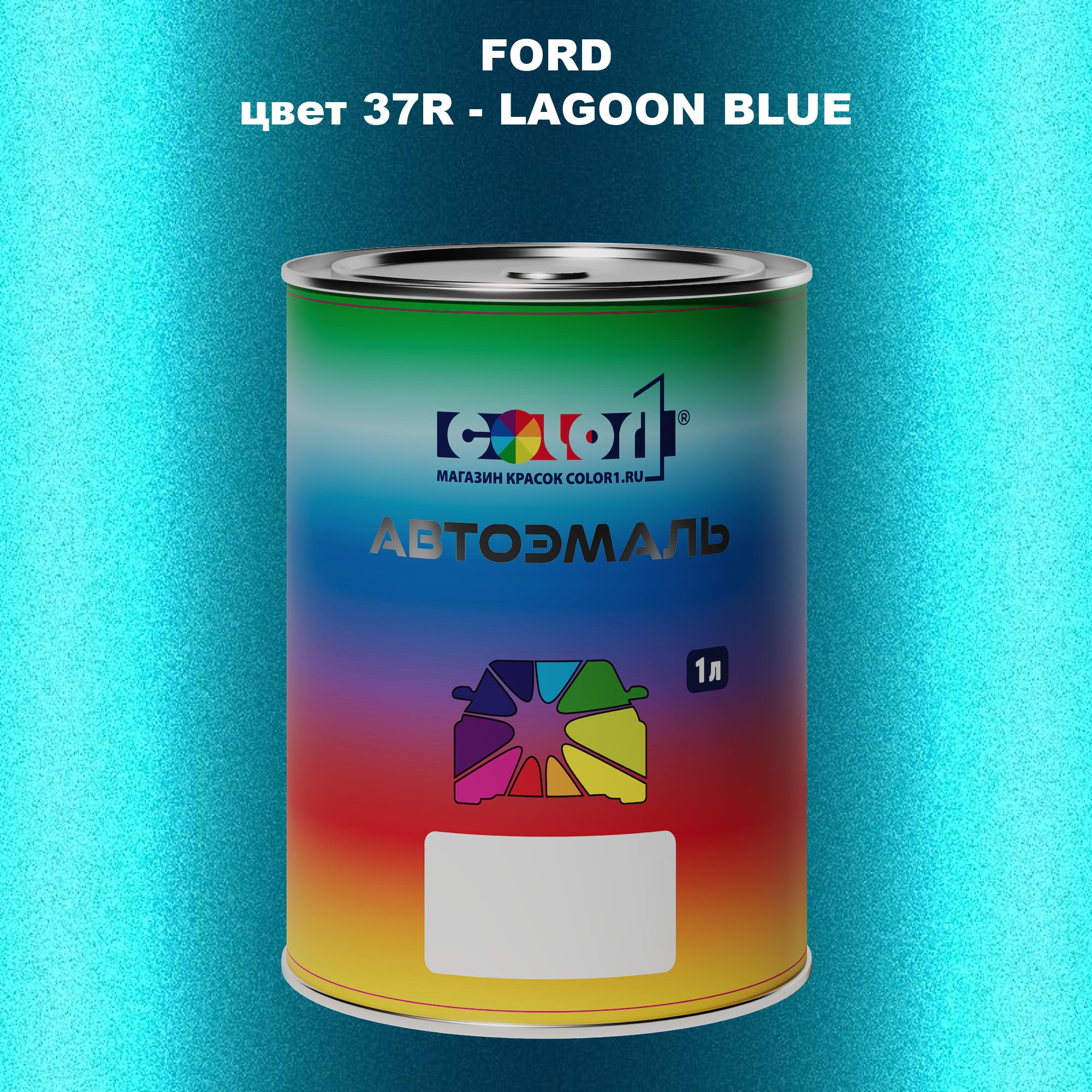

Автомобильная краска COLOR1 для FORD, цвет 37R - LAGOON BLUE, Синий