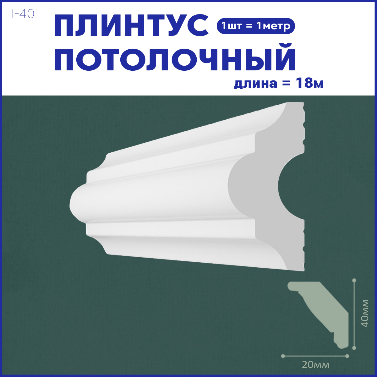 фото Плинтус потолочный i-40, комплект 18 шт. x 1м, 18 метров поставщикофф