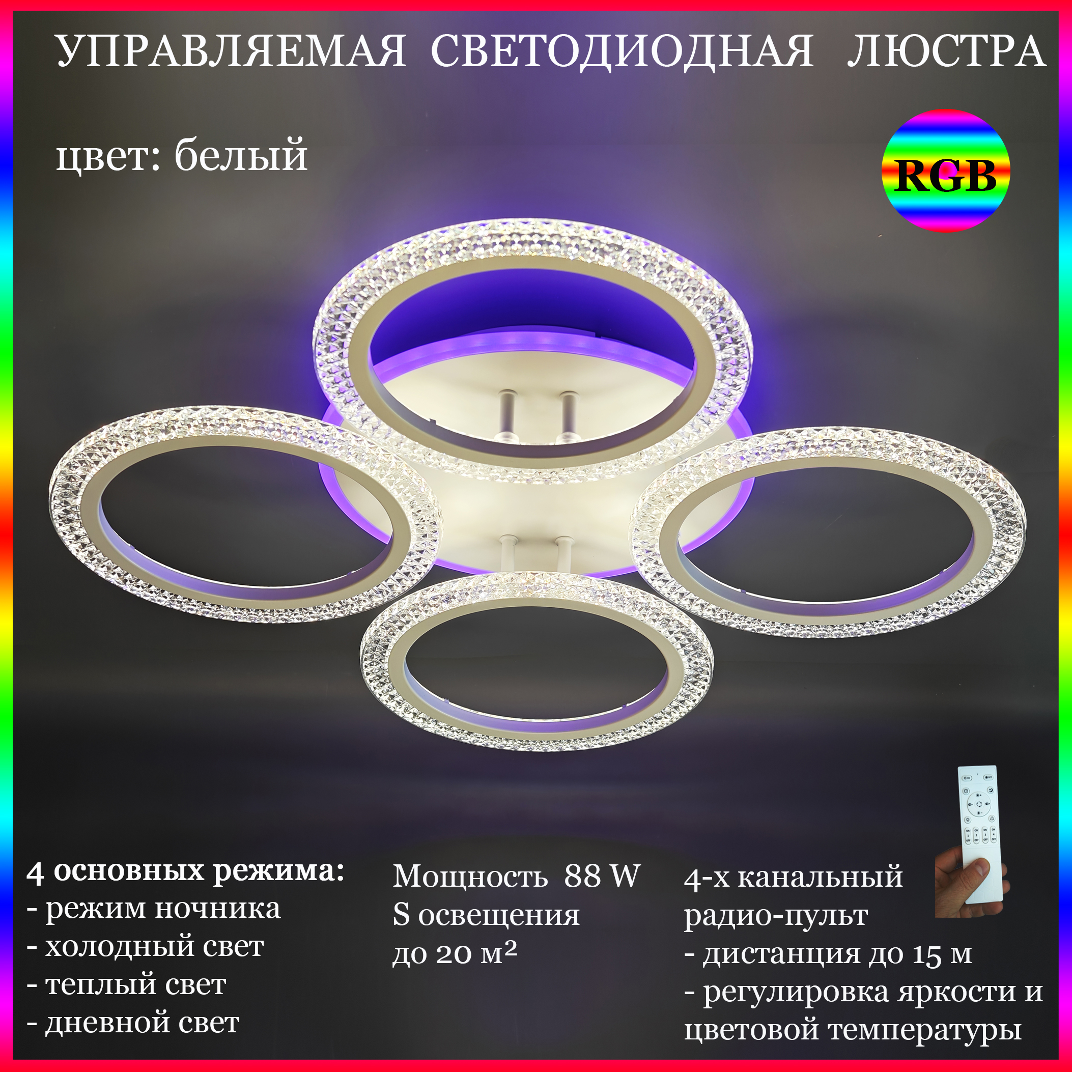 Люстра потолочная JUPITER LIGHTING LED LI-8488-B4 светодиодная с пультом Белый RGB 5400₽