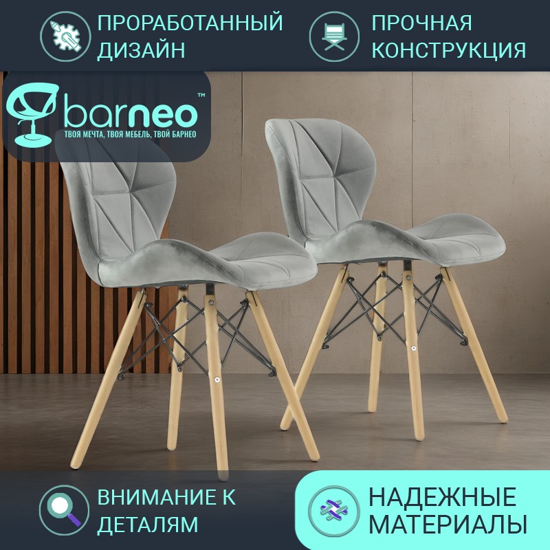 Стулья для кухни BarneoPro N-42 Perfecto 95858V2 Велюр, стул серый, бук, комплект 2 шт