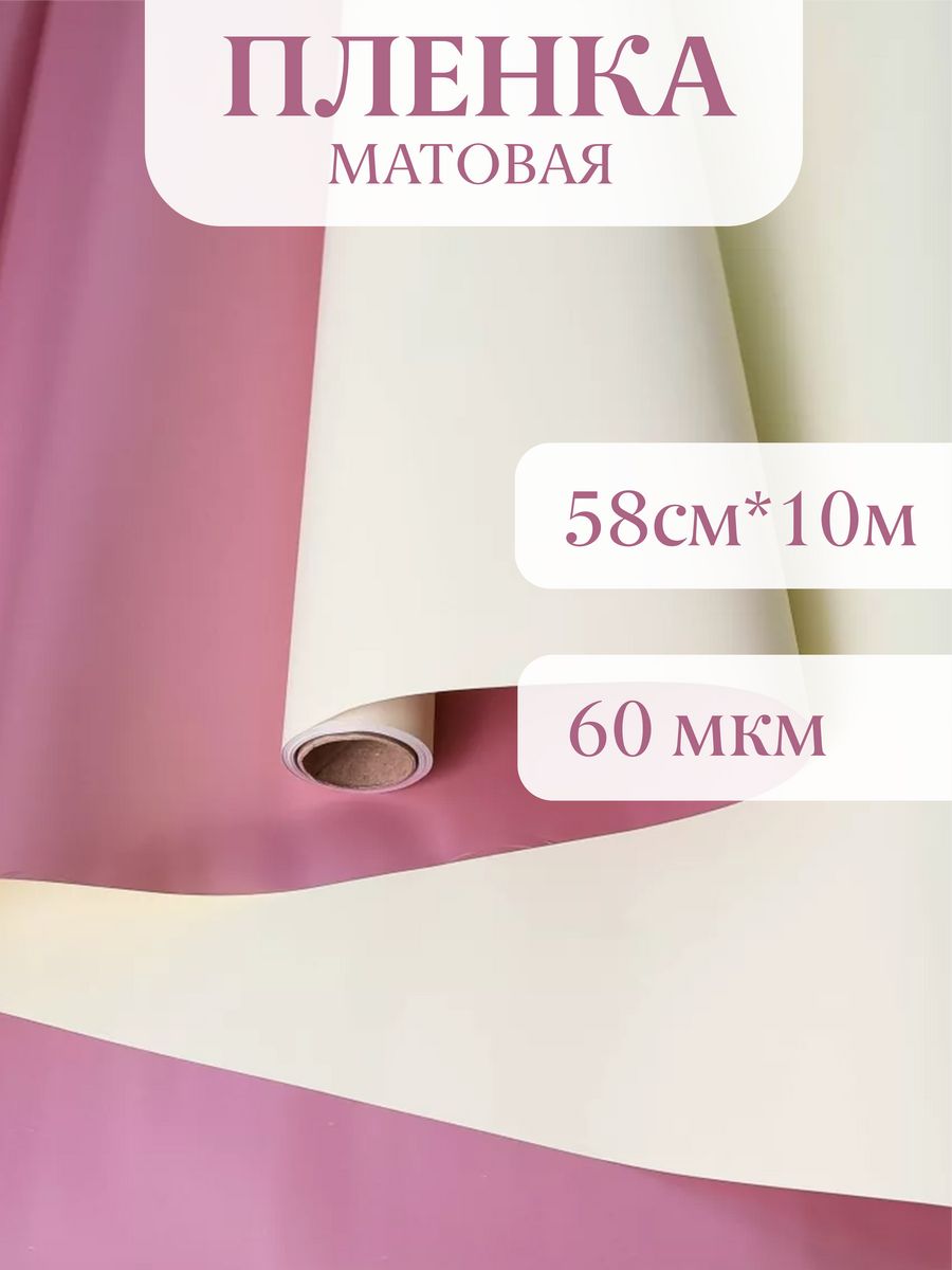 Пленка матовая ATLASWELD 60мкм, 58смх10м, 2-х сторонняя, розовый, кремовый